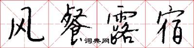 风餐露宿怎么写好看