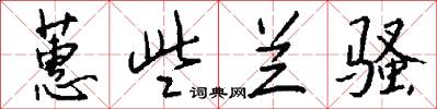 蕙些兰骚怎么写好看