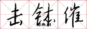 击钵催怎么写好看
