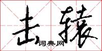击辕怎么写好看
