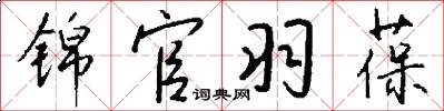 锦官羽葆怎么写好看