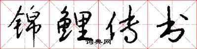 锦鲤传书怎么写好看