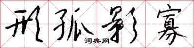 形孤影寡怎么写好看