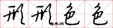 形形色色怎么写好看