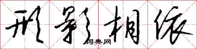 形影相依怎么写好看