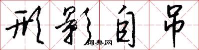 形影自吊怎么写好看