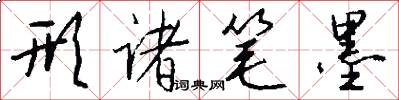 形诸笔墨怎么写好看