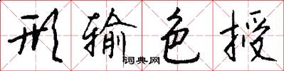 形输色授怎么写好看