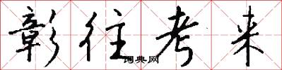彰往考来怎么写好看