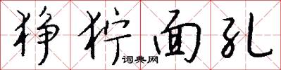 狰狞面孔怎么写好看