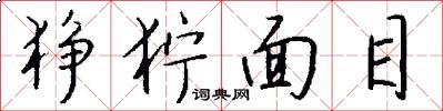狰狞面目怎么写好看