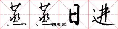 蒸蒸日进怎么写好看