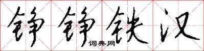 铮铮铁汉怎么写好看