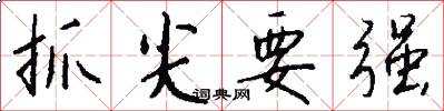 抓尖要强怎么写好看
