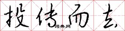 投传而去怎么写好看