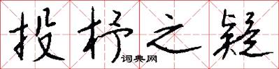 投杼之疑怎么写好看