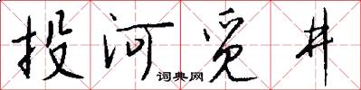 投河觅井怎么写好看