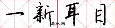 一新耳目怎么写好看