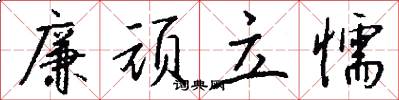 廉顽立懦怎么写好看