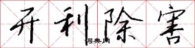 开利除害怎么写好看