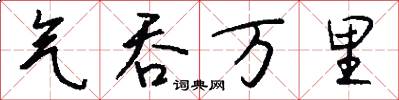 气吞万里怎么写好看