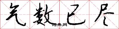 气数已尽怎么写好看
