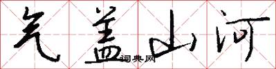 气盖山河怎么写好看