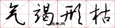 气竭形枯怎么写好看