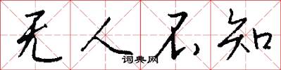 无人不知怎么写好看