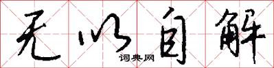 无以自解怎么写好看