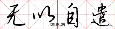 无以自遣怎么写好看