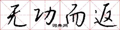 无功而返怎么写好看