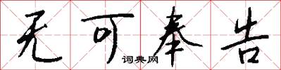 无可奉告怎么写好看