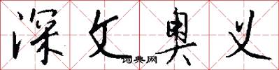 深文奥义怎么写好看