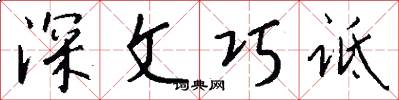深文巧诋怎么写好看