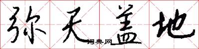 弥天盖地怎么写好看