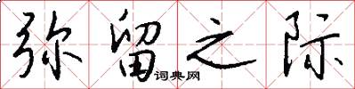 弥留之际怎么写好看