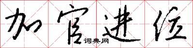 加官进位怎么写好看