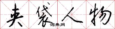 夹袋人物怎么写好看
