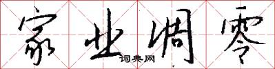 家业凋零怎么写好看