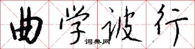 曲学诐行怎么写好看