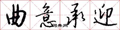 曲意承迎怎么写好看