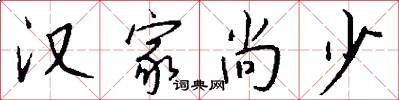 汉家尚少怎么写好看