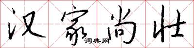 汉家尚壮怎么写好看