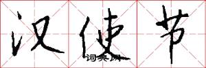 汉使节怎么写好看