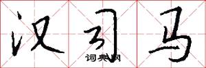 汉司马怎么写好看