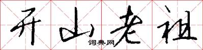 开山老祖怎么写好看