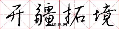 开疆拓境怎么写好看