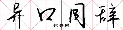 异口同辞怎么写好看