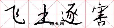飞土逐害怎么写好看